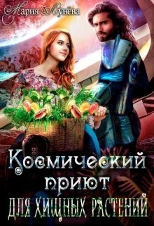 Книга Космический приют для хищных растений