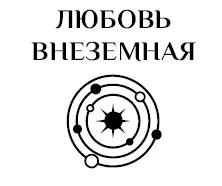Иллюстрация к книге — В объятиях страха, или За котом на край Вселенной [book-illustration-1.webp]