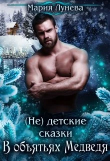 Книга В объятиях медведя