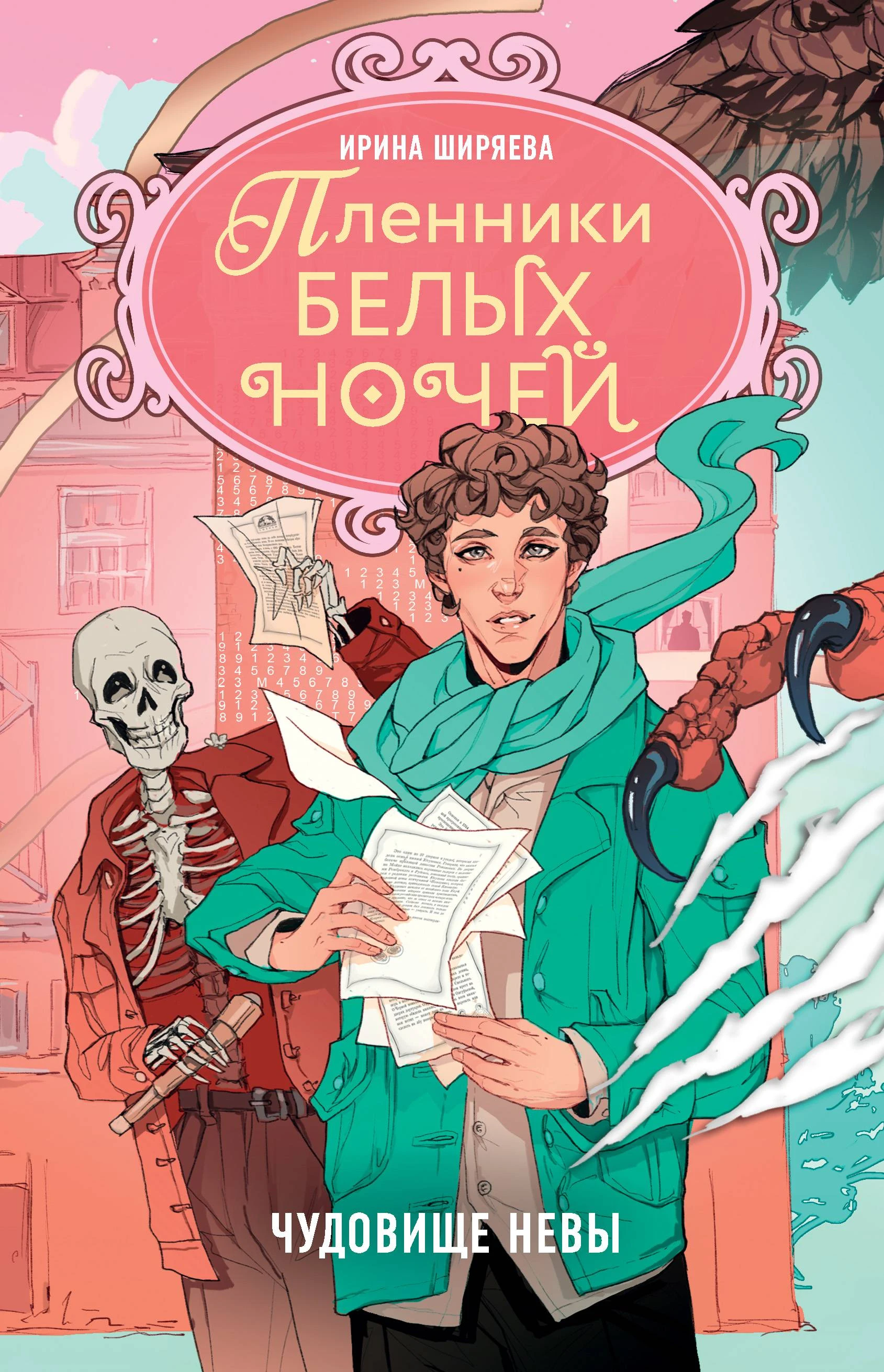 Книга Чудовище Невы
