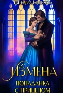 Книга Измена. Попаданка с прицепом