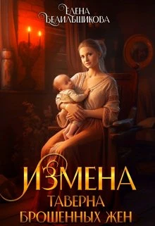 Книга Измена. Таверна брошенных жен