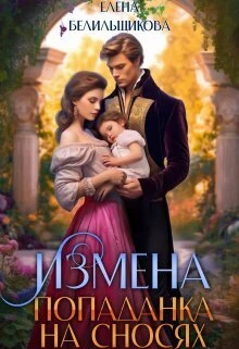 Книга Измена. Попаданка на сносях