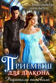 Книга Приемыш для дракона. Родители поневоле