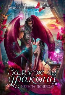 Книга Замуж за дракона. Невеста поневоле