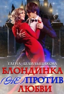 Книга Блондинка (не) против любви