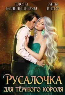 Книга Русалочка для темного короля