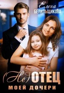 Книга (не) отец моей дочери