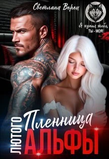 Книга Пленница Лютого Альфы