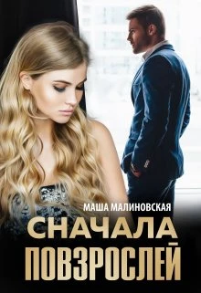 Книга Сначала повзрослей