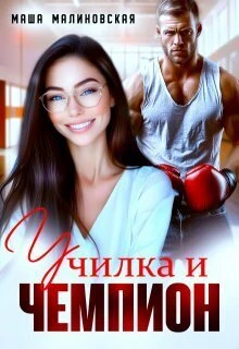 Книга Училка и Чемпион