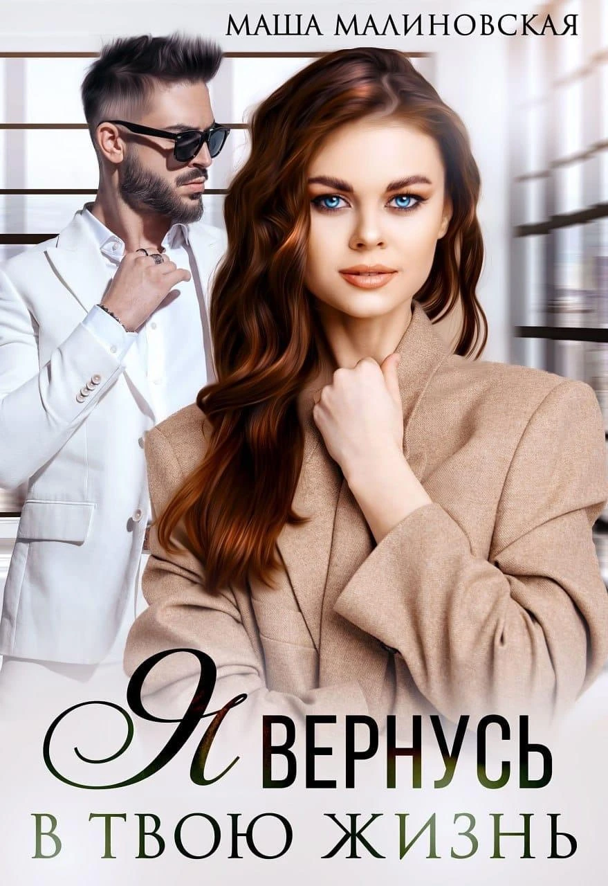 Книга Я вернусь в твою жизнь