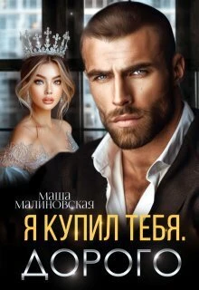 Книга Я купил тебя. Дорого