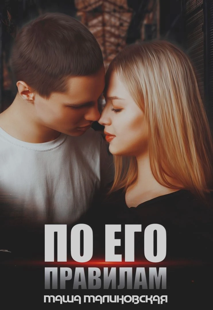 Книга По его правилам