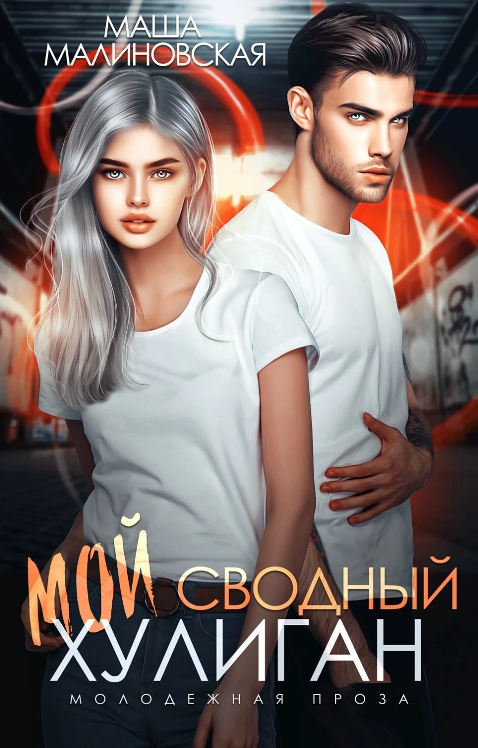 Книга Мой сводный хулиган