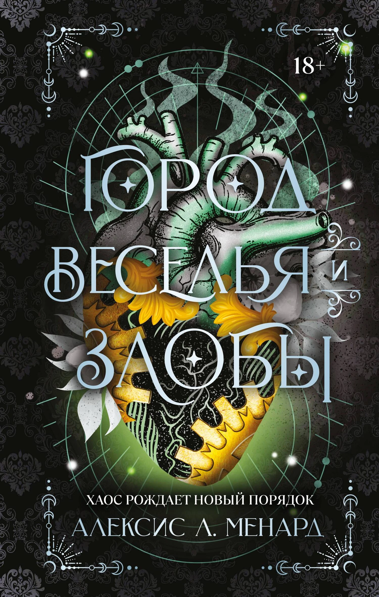 Книга Город веселья и злобы