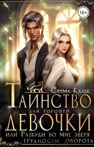 Книга Таинство для хорошей девочки, или Разбуди во мне зверя