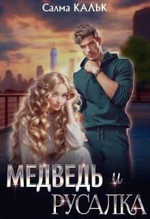 Книга Медведь и русалка
