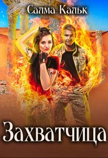 Книга Захватчица