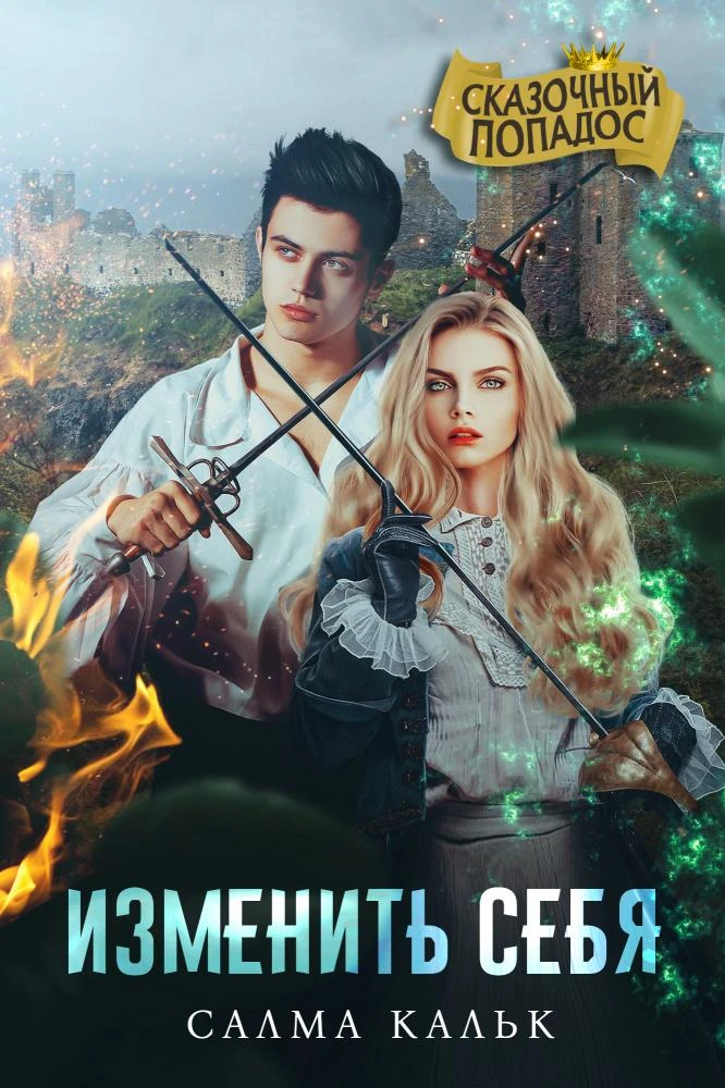 Книга Изменить себя