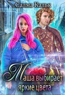 Книга Маша выбирает яркие цвета