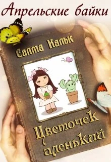 Книга Цветочек аленький