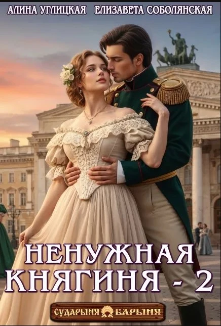 Книга Ненужная княгиня 2