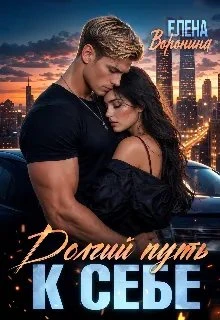Книга Долгий путь к себе