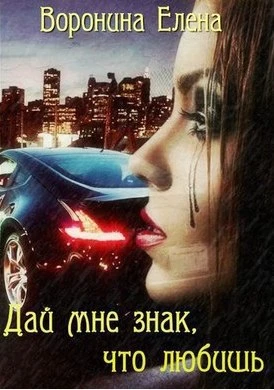 Книга Дай мне знак, что любишь