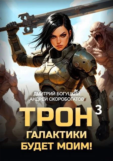 Книга Трон галактики будет моим! Книга 3