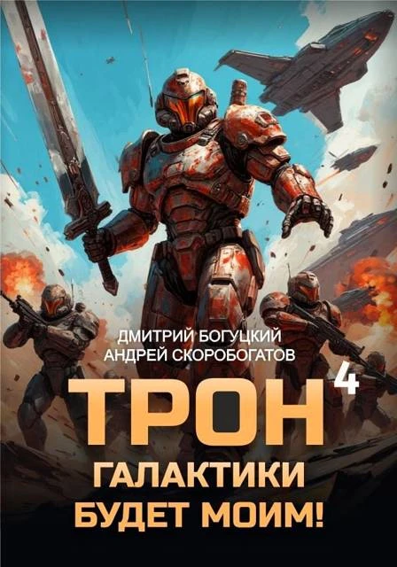 Книга Трон галактики будет моим! Книга 4