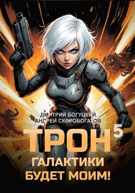 Книга Трон галактики будет моим! Книга 5