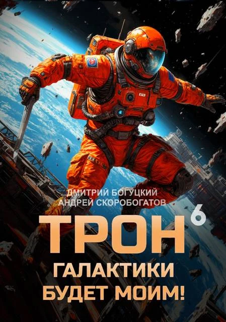 Книга Трон галактики будет моим! Книга 6