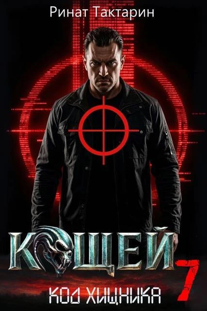 Книга Кощей 7