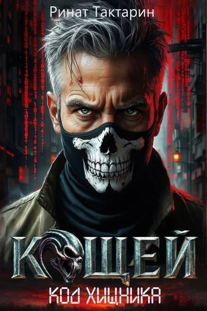 Книга Кощей 1
