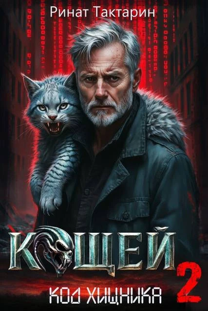 Книга Кощей 2