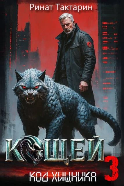 Книга Кощей 3