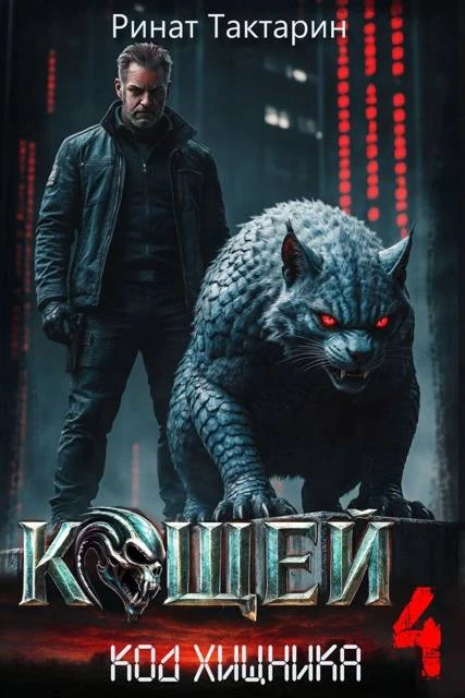 Книга Кощей 4