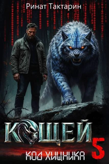 Книга Кощей 5