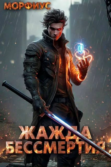Книга Жажда бессмертия. Том 1