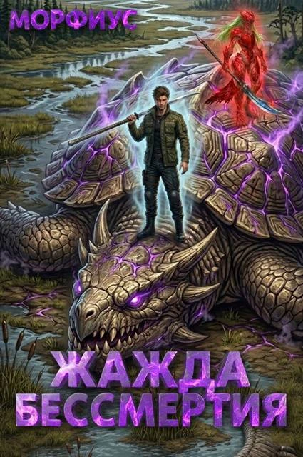 Книга Жажда бессмертия. Том 4