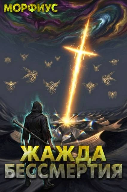 Книга Жажда бессмертия. Том 8
