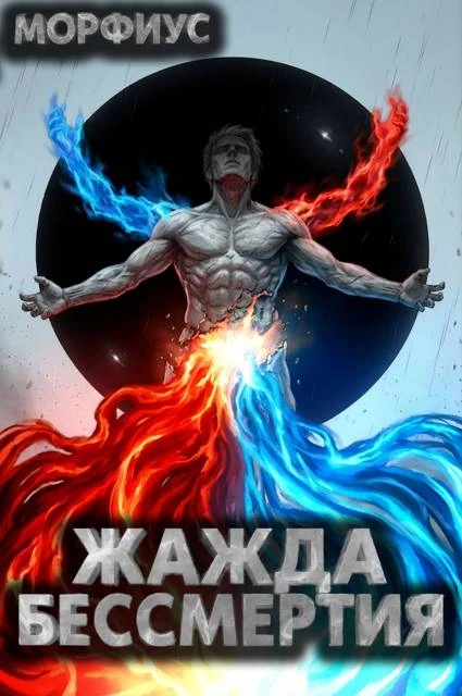 Книга Жажда бессмертия. Том 9