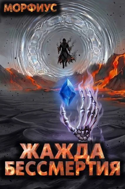 Книга Жажда бессмертия. Том 10