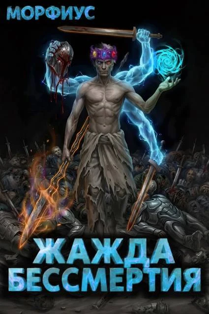 Книга Жажда бессмертия. Том 11