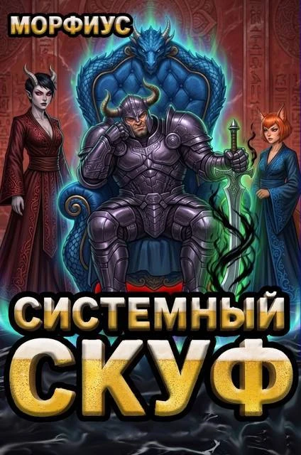 Книга Системный скуф. Том 3