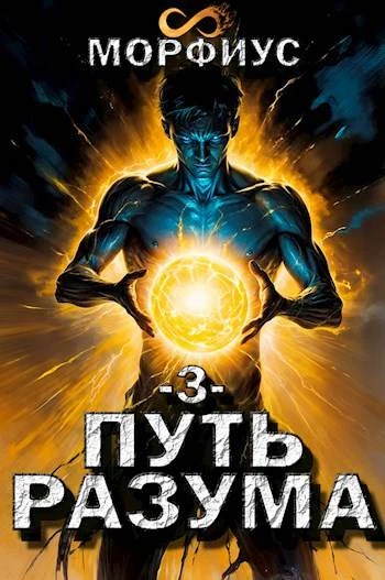 Книга Путь разума 3