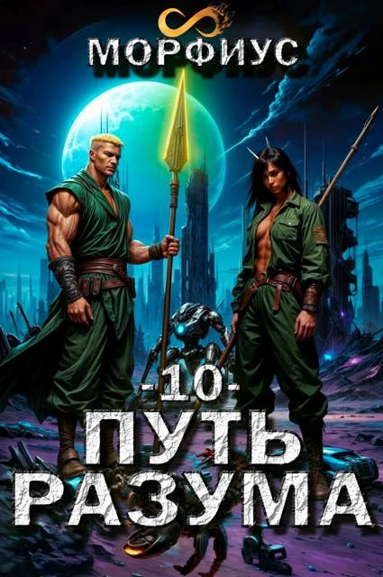 Книга Путь разума 10