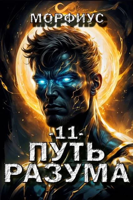 Книга Путь разума 11