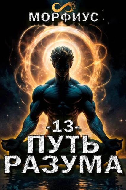 Книга Путь разума 13